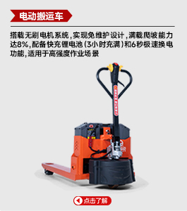 電動(dòng)搬運(yùn)車