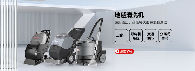 地毯清洗機(jī)