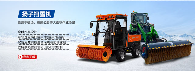 揚(yáng)子掃雪機(jī)
