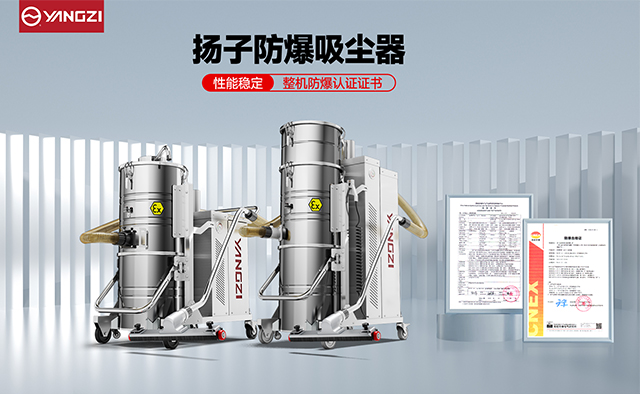 揚(yáng)子防爆吸塵器