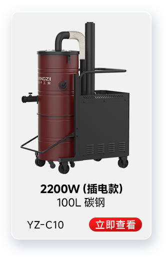 揚子YZ-C10工業(yè)吸塵器2200W（插電款）