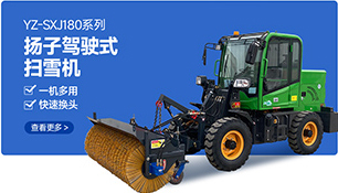 YZ-SXJ180系列揚(yáng)子駕駛式掃雪機(jī)