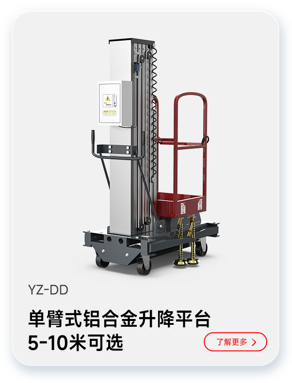 揚(yáng)子單臂式鋁合金升降平臺YZ-DD