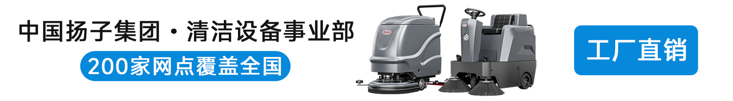 中國(guó)揚(yáng)子集團(tuán)旗下清潔事業(yè)部