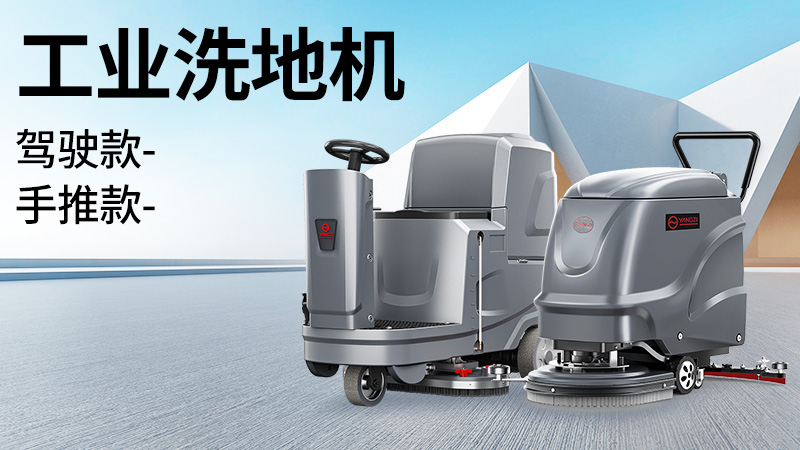 坡道倉庫選榮事達(dá)，大車間用揚(yáng)子！2025年10月工業(yè)洗地機(jī)選購白皮書