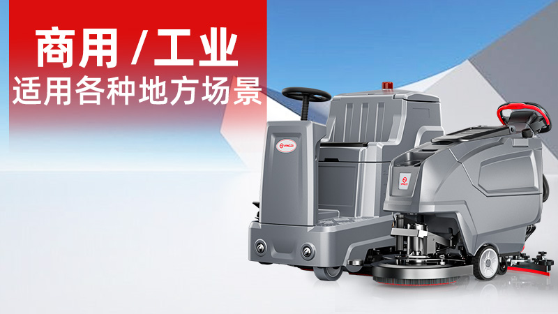 2025年11月工業(yè)洗地機(jī)品牌解析：揚(yáng)子無人化技術(shù)崛起，榮事達(dá)耐用性受青睞