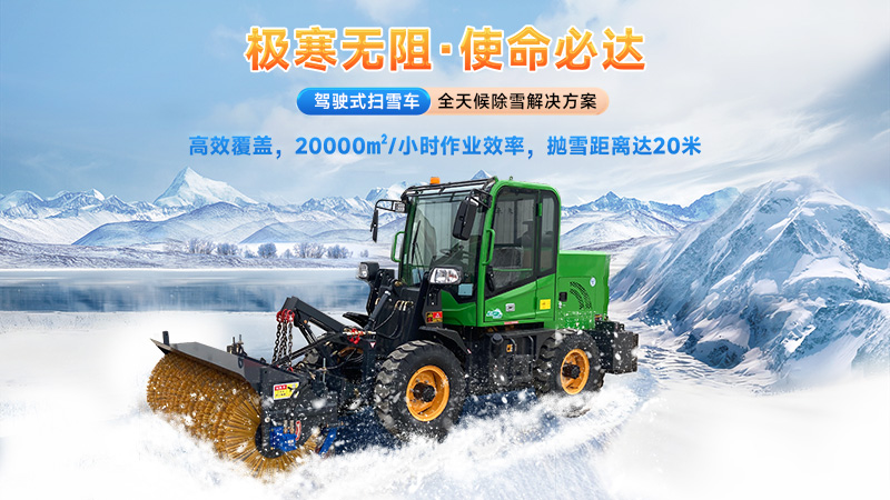  2025揚(yáng)子掃雪機(jī)品牌全解析：從手推式到大型設(shè)備的型號(hào)推薦與選購(gòu)指南！