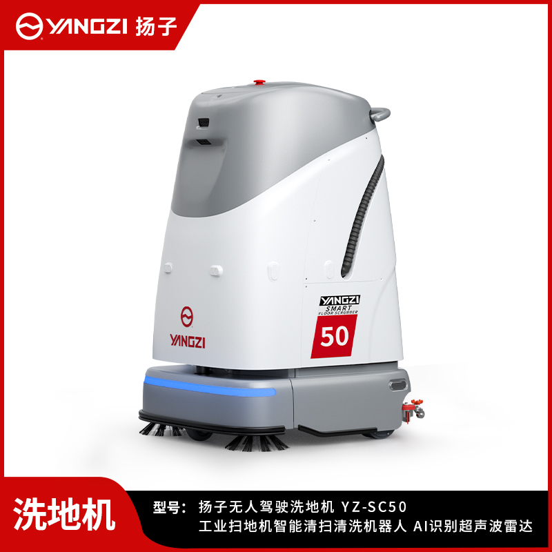 揚(yáng)子無(wú)人洗地機(jī)YZ-SC50