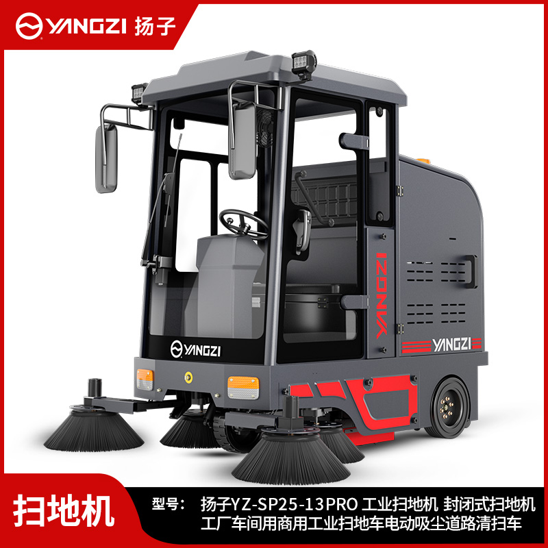 揚(yáng)子掃地機(jī)YZ-SP25-13Pro
